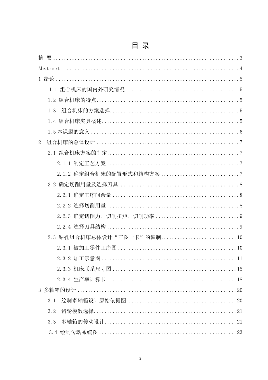 曲轴箱箱体左侧面3×M6螺纹底孔组合钻床及夹具设计.doc_第3页