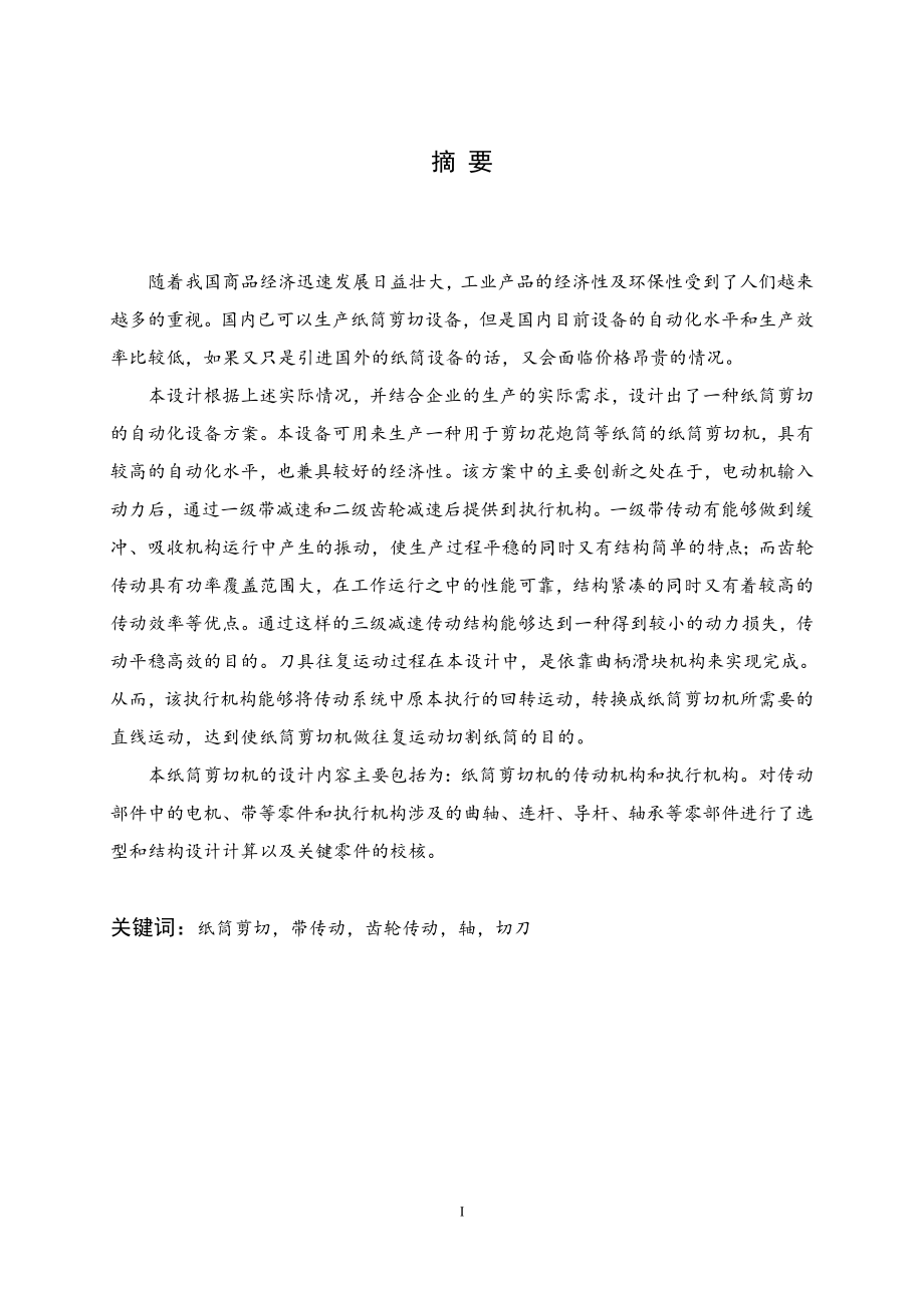 一种纸筒剪切机本体设计.doc_第1页