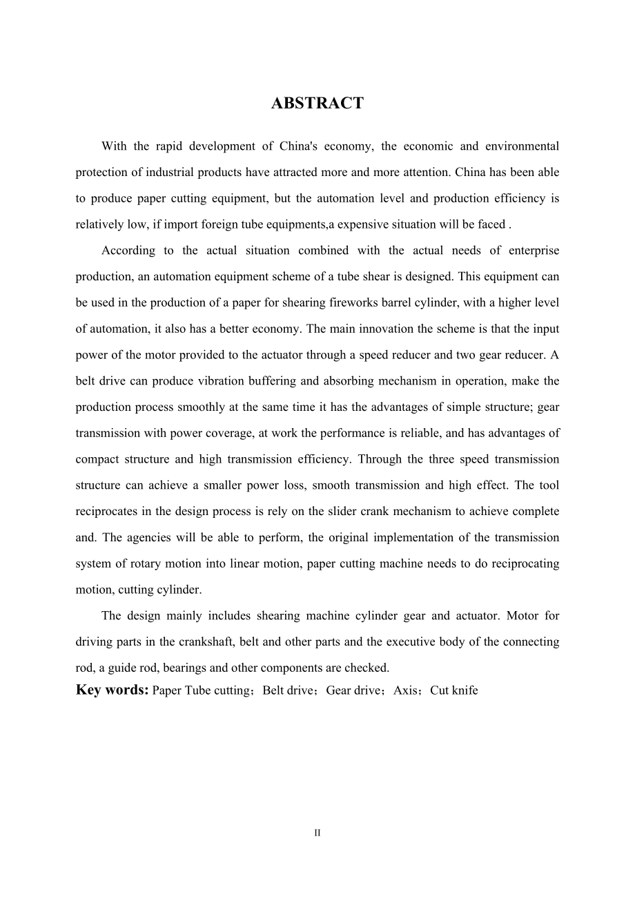 一种纸筒剪切机本体设计.doc_第2页