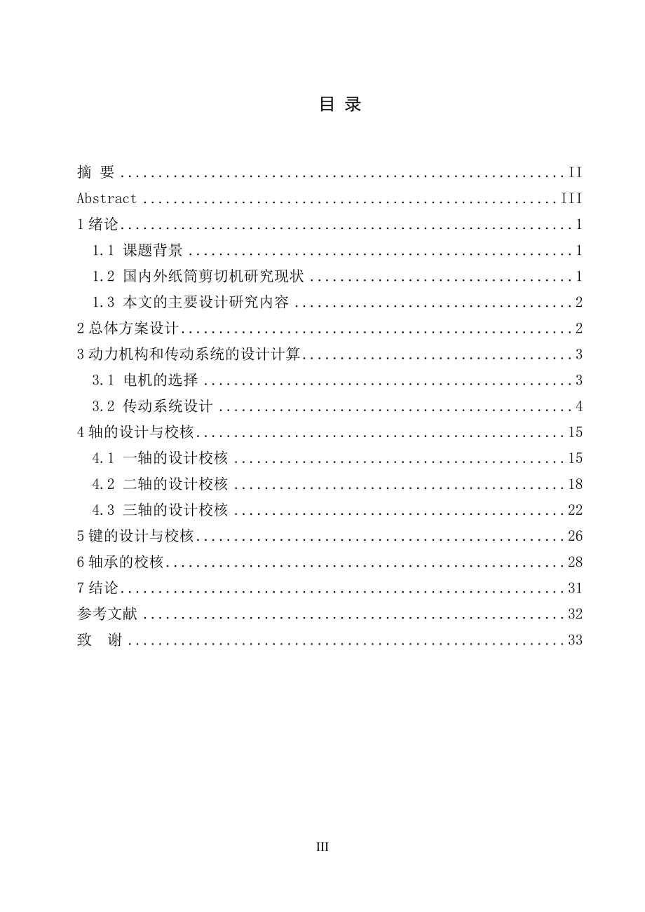 一种纸筒剪切机本体设计.doc_第3页