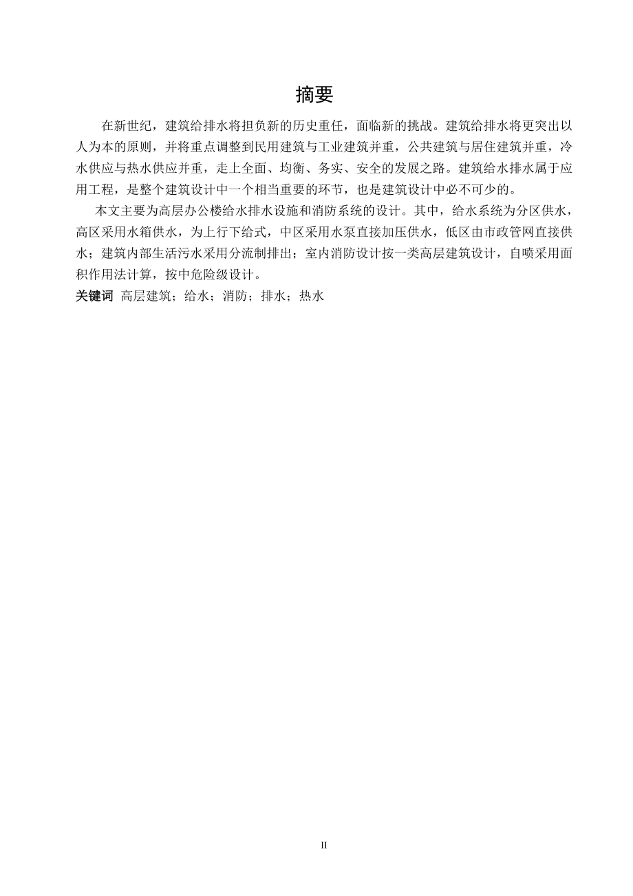 皇城大厦建筑给水排水工程设计.doc_第3页
