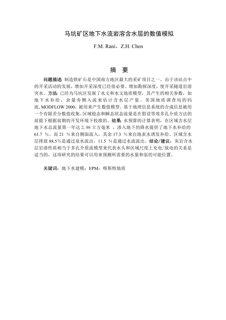 专题-马坑矿区地下水流岩溶含水层的数值模拟.doc_第1页