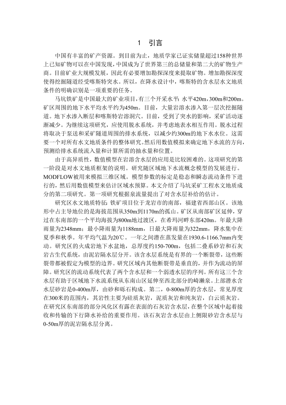 专题-马坑矿区地下水流岩溶含水层的数值模拟.doc_第2页