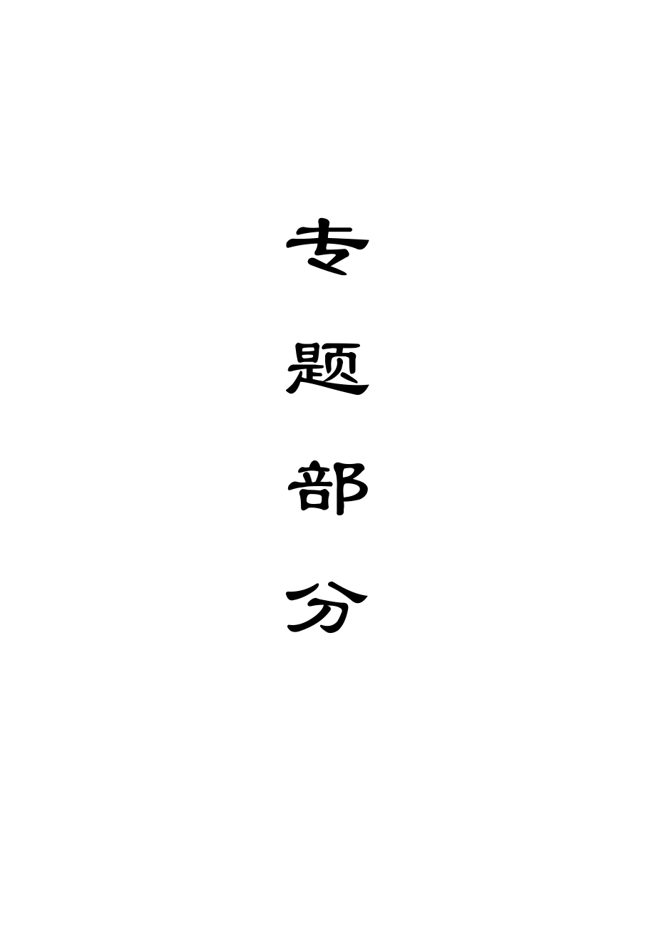 专题-煤巷锚杆支护与架棚支护技术经济分析对比.doc_第1页