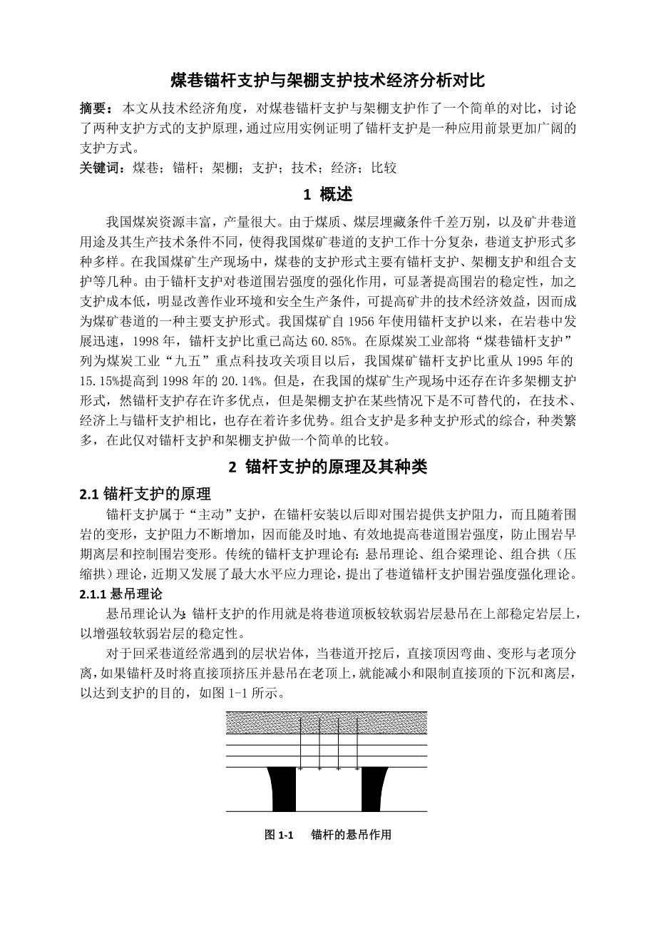 专题-煤巷锚杆支护与架棚支护技术经济分析对比.doc_第2页