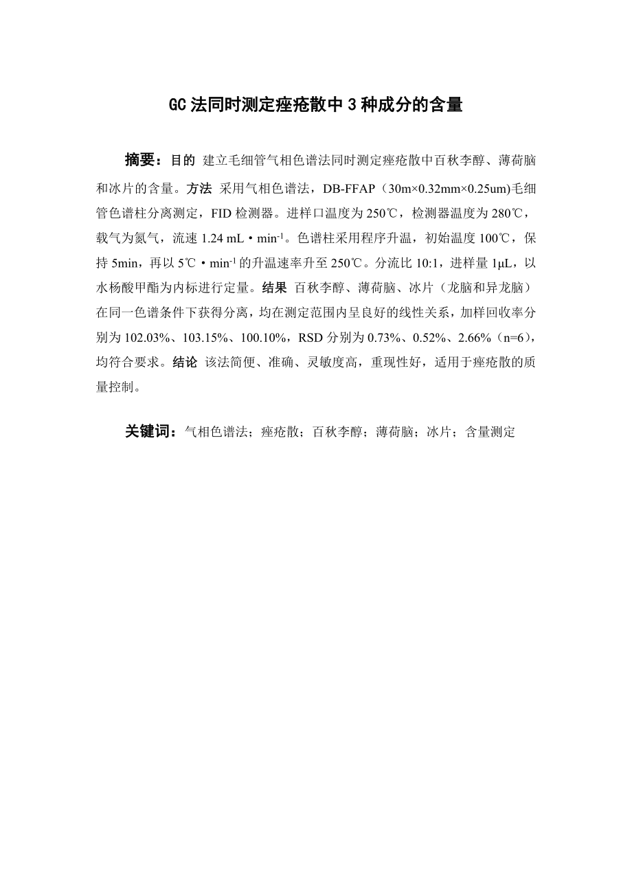GC法同时测定痤疮散中3种成分的含量.doc_第1页