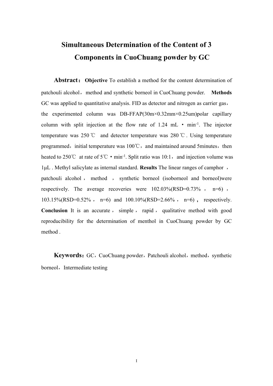 GC法同时测定痤疮散中3种成分的含量.doc_第2页