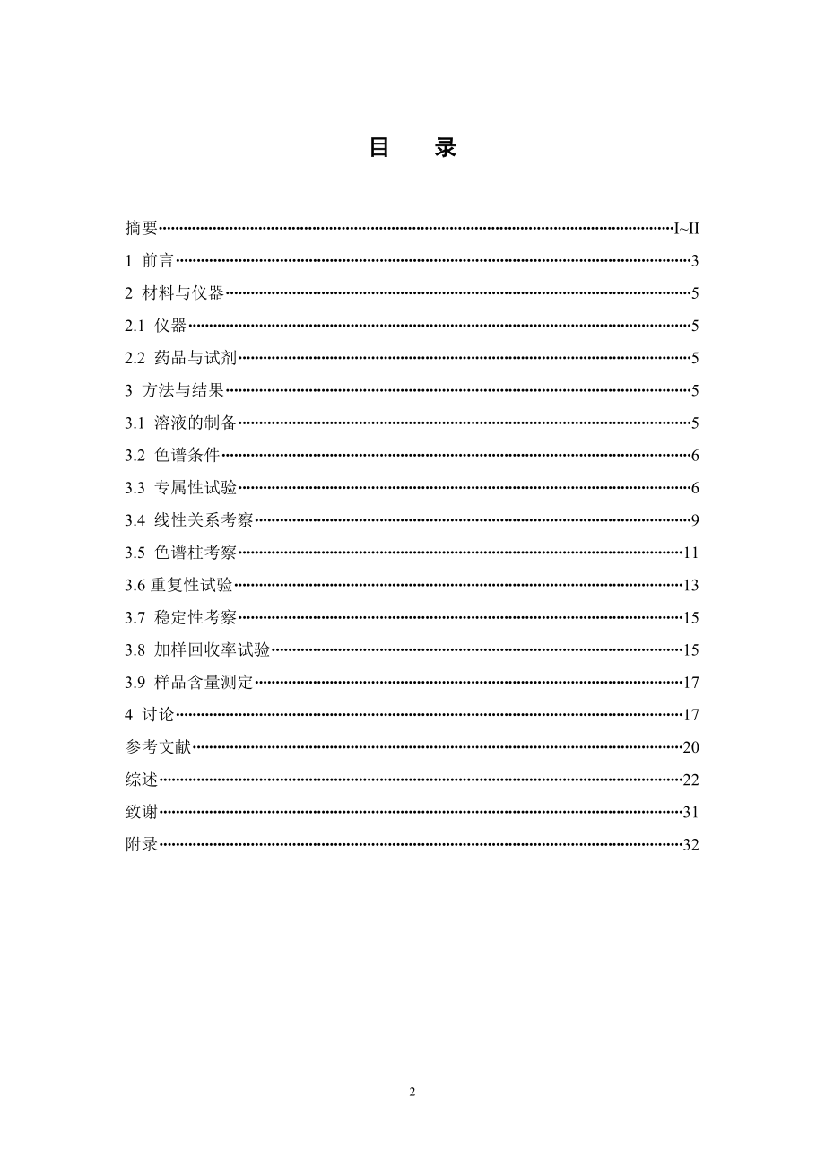 GC法同时测定痤疮散中3种成分的含量.doc_第3页