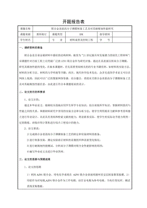 镁合金表面高分子薄膜制备工艺及对其耐腐蚀性能研究-开题报告.doc