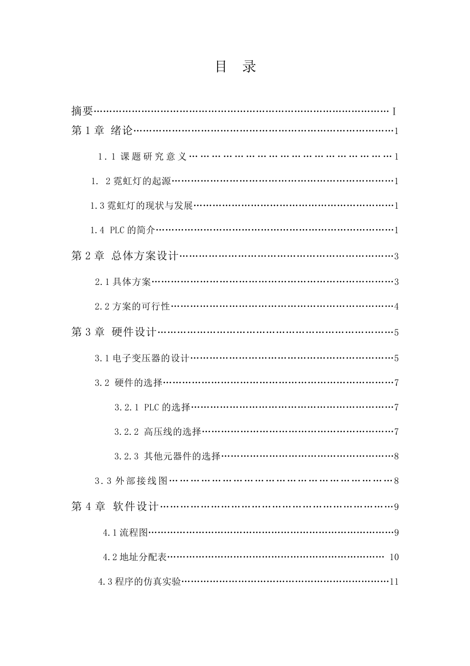 基于PLC技术的霓虹灯控制设计.doc_第2页