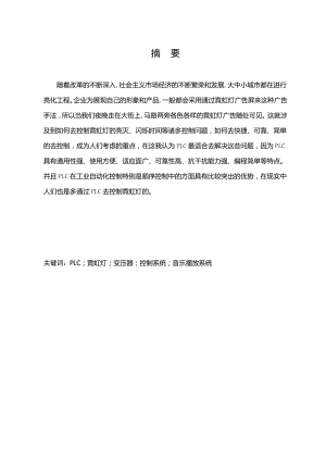 基于PLC技术的霓虹灯控制设计.doc