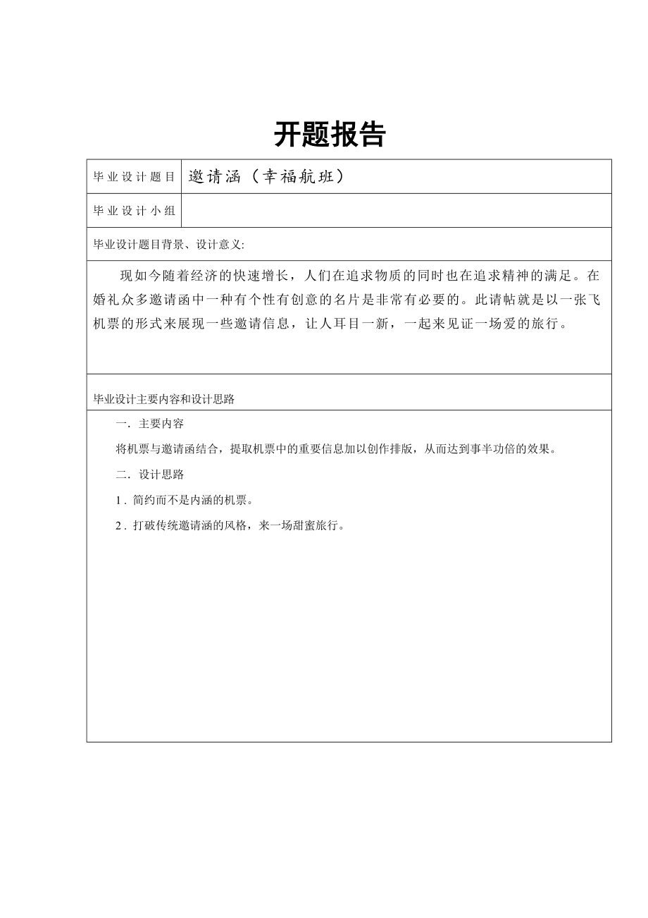 邀请涵（幸福航班）个性请帖.doc_第1页