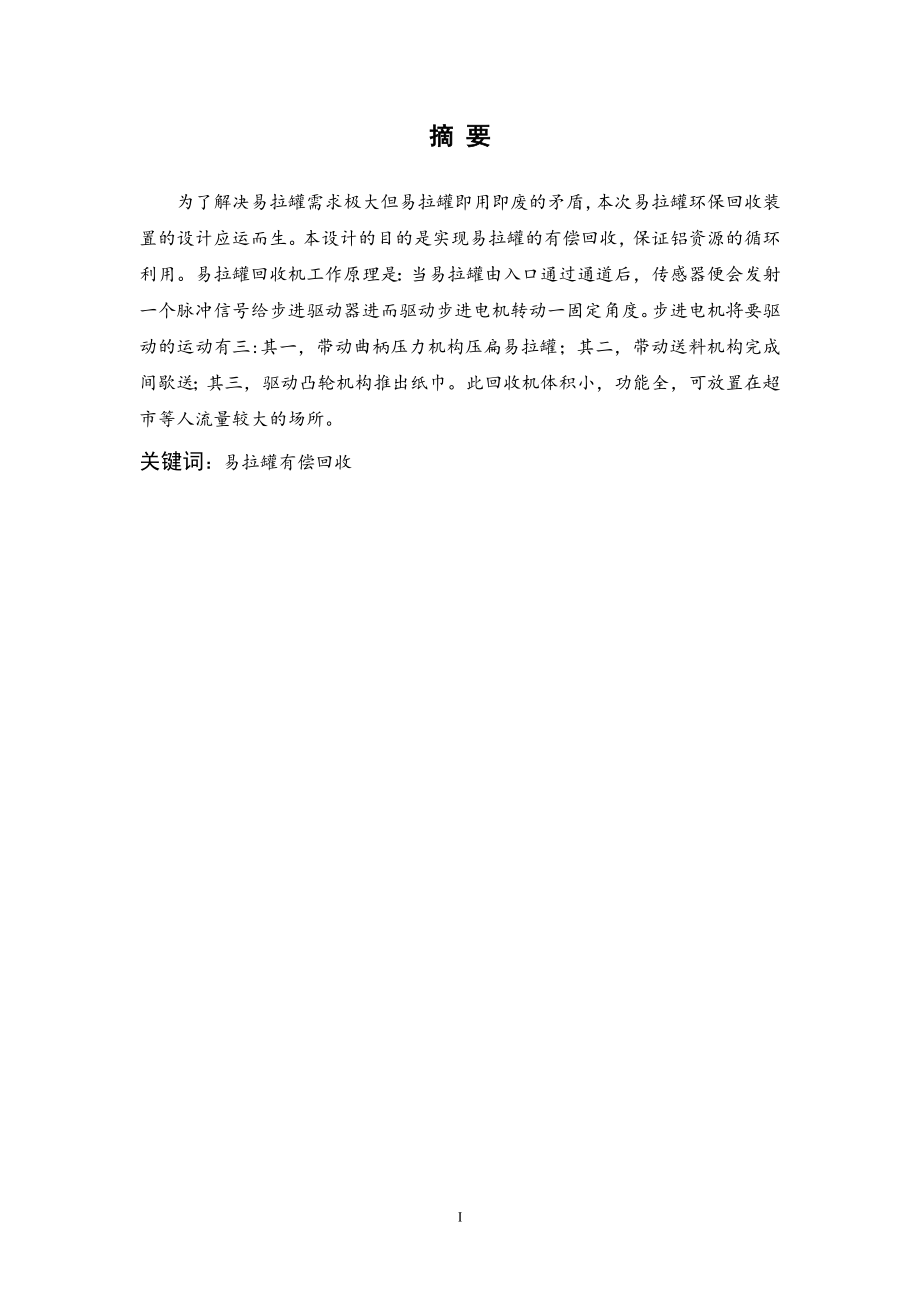 一种易拉罐环保回收装置的结构设计.doc_第1页