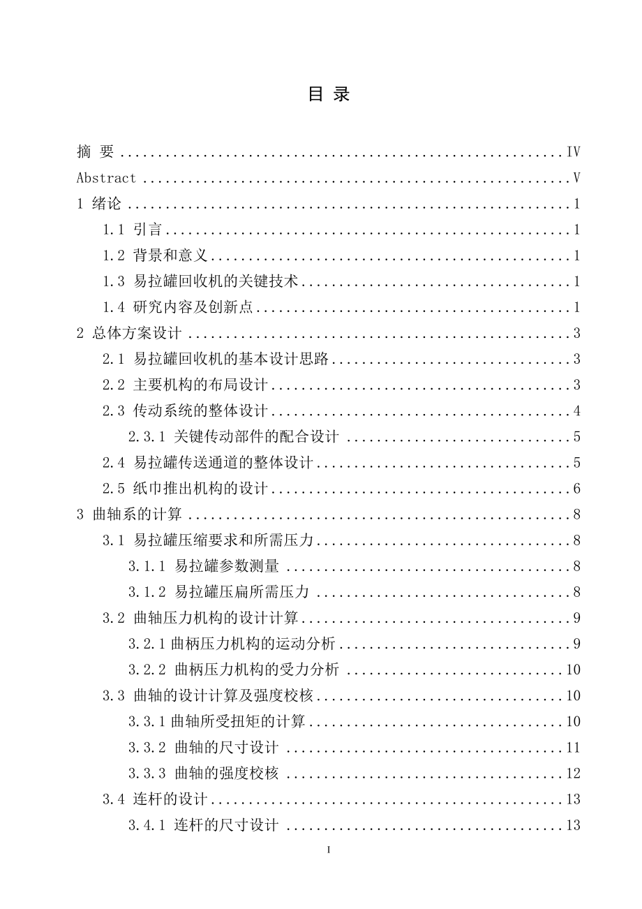 一种易拉罐环保回收装置的结构设计.doc_第3页