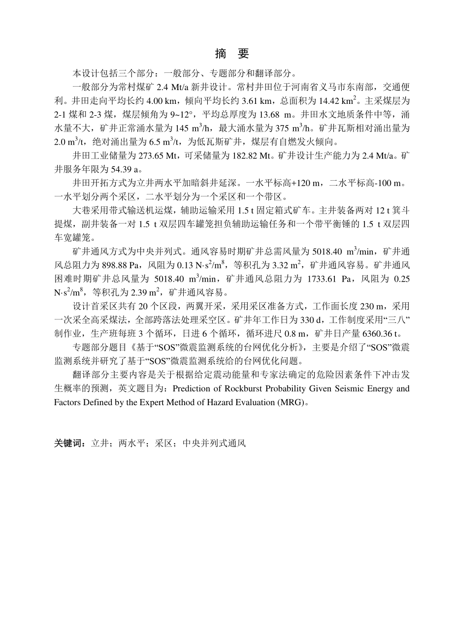常村煤矿2.4Mta新井设计【专题基于“SOS”微震监测系统的台网优化分析】.pdf_第1页