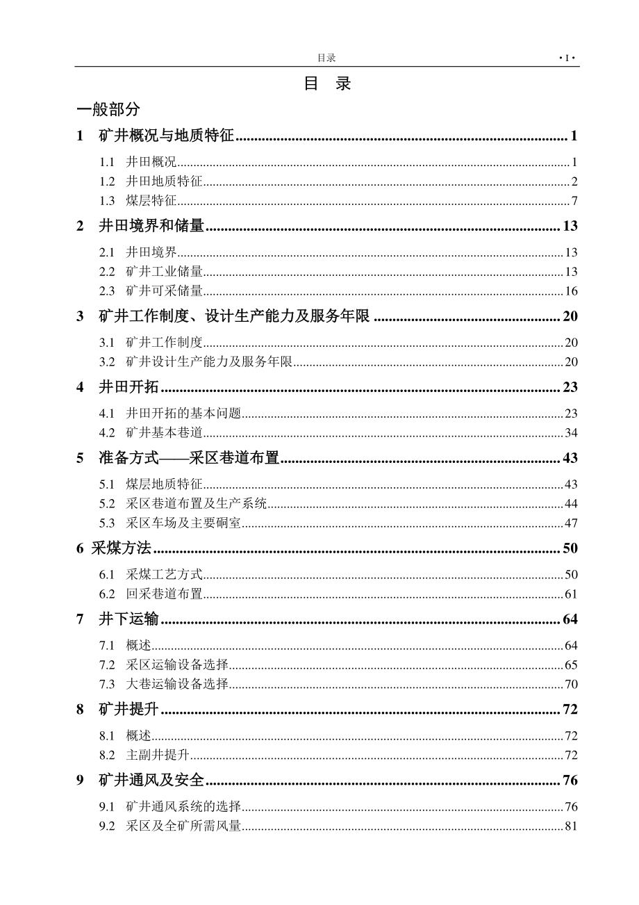 常村煤矿2.4Mta新井设计【专题基于“SOS”微震监测系统的台网优化分析】.pdf_第3页