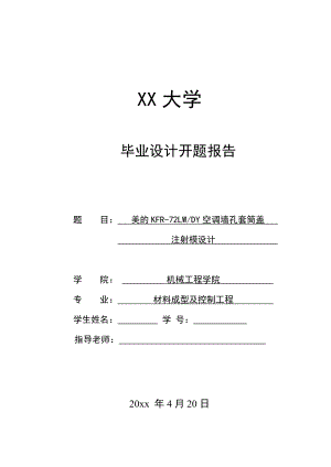 美的KFR-72LWDY空调墙孔套筒盖注射模设计-开题报告.doc