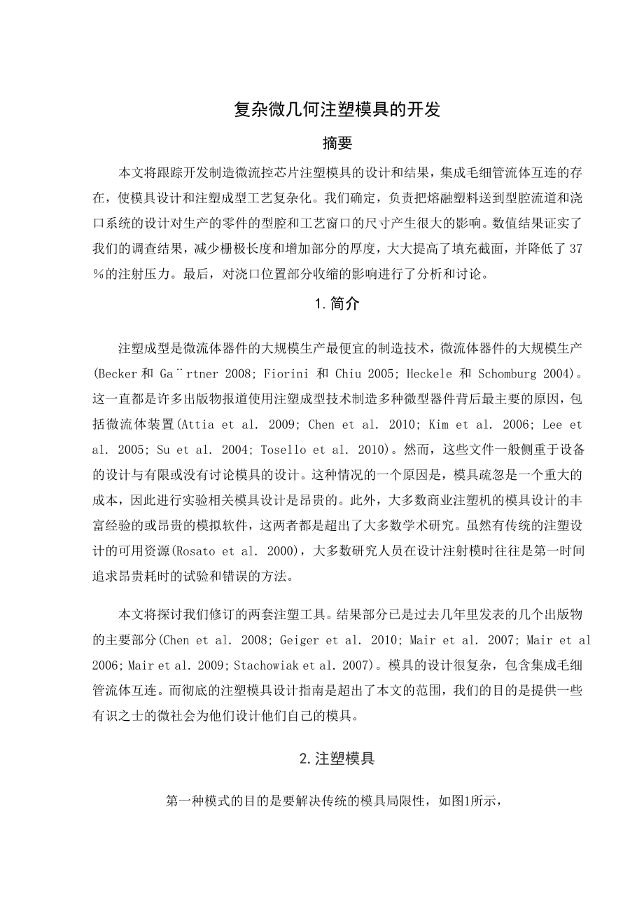 外文翻译-复杂微几何注塑模具的开发.doc_第2页