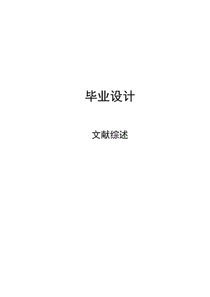 文献综述-注塑成型模具设计及制造.doc