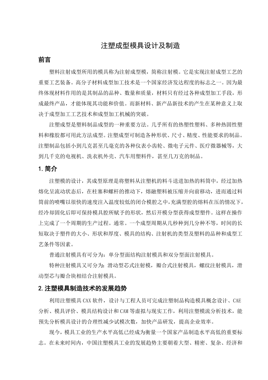 文献综述-注塑成型模具设计及制造.doc_第2页