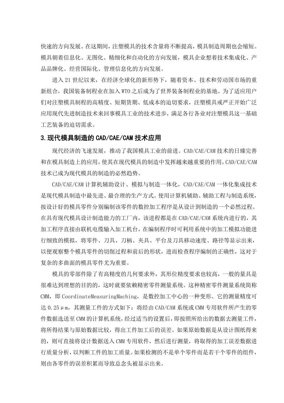 文献综述-注塑成型模具设计及制造.doc_第3页