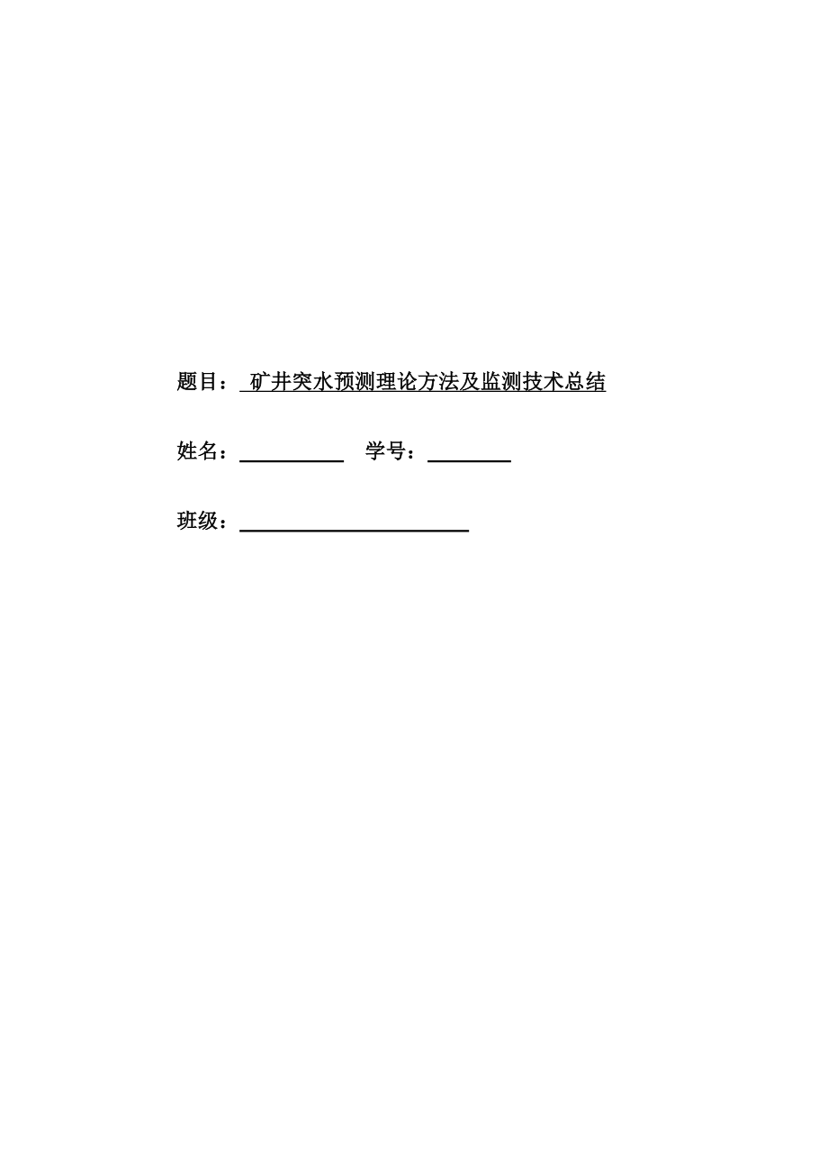 专题-矿井突水预测理论方法及监测技术总结.doc_第1页