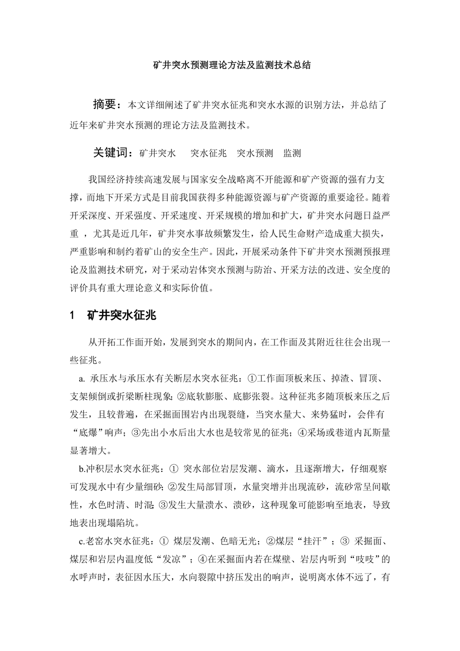 专题-矿井突水预测理论方法及监测技术总结.doc_第2页