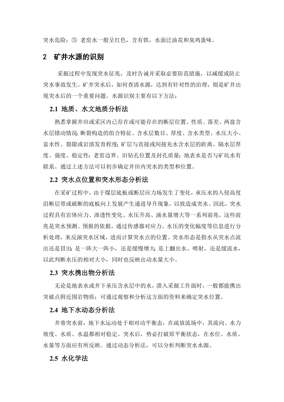 专题-矿井突水预测理论方法及监测技术总结.doc_第3页