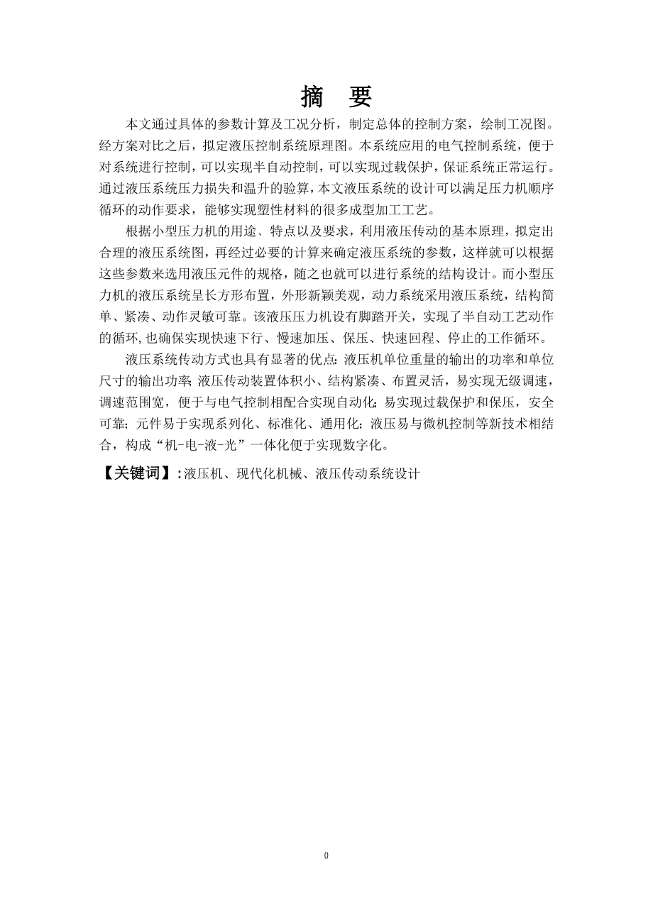 小型液压机液压系统设计.doc_第1页