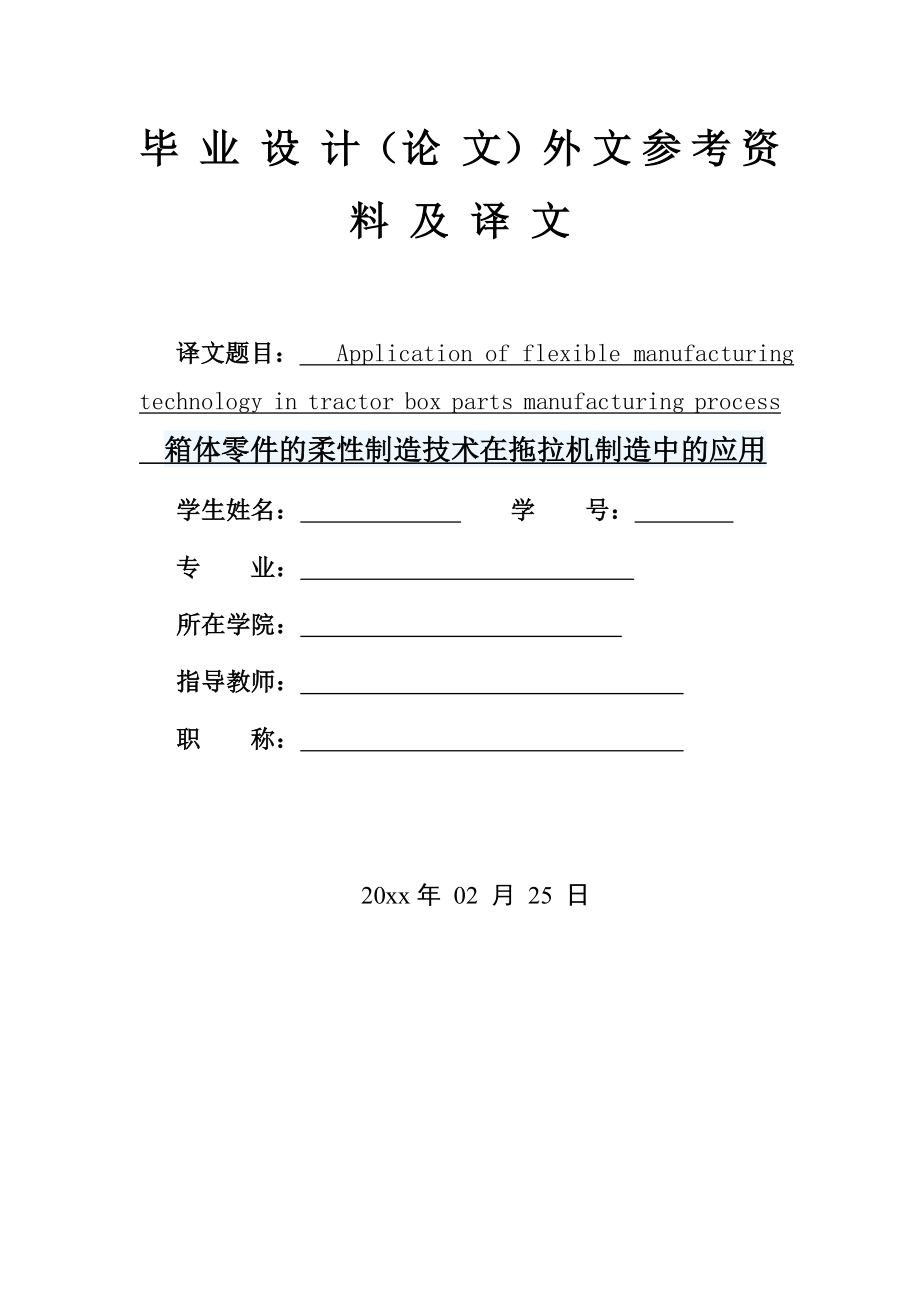 外文翻译-箱体零件的柔性制造技术在拖拉机制造中的应用.doc_第1页