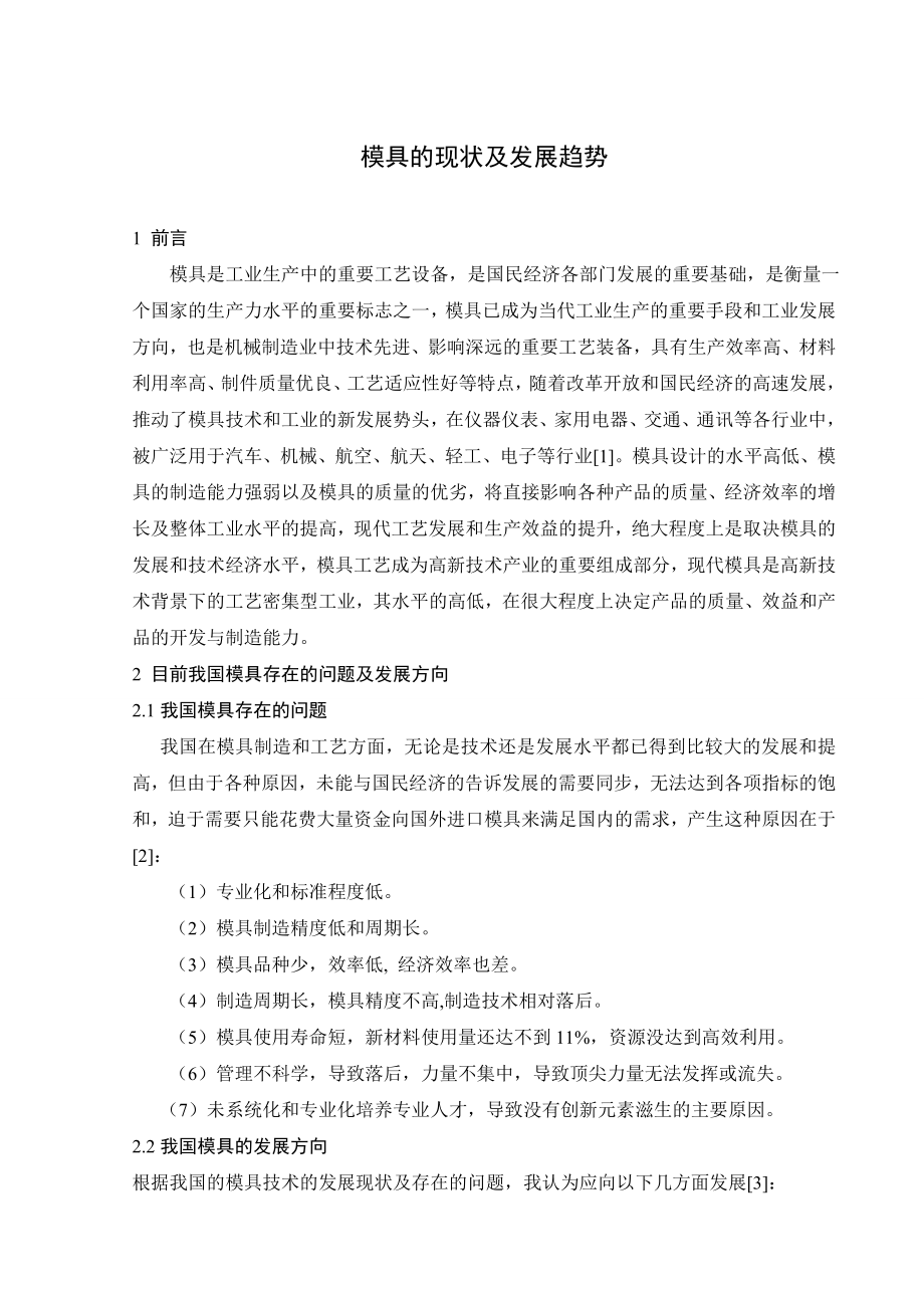 文献综述-模具的现状及发展趋势.doc_第2页
