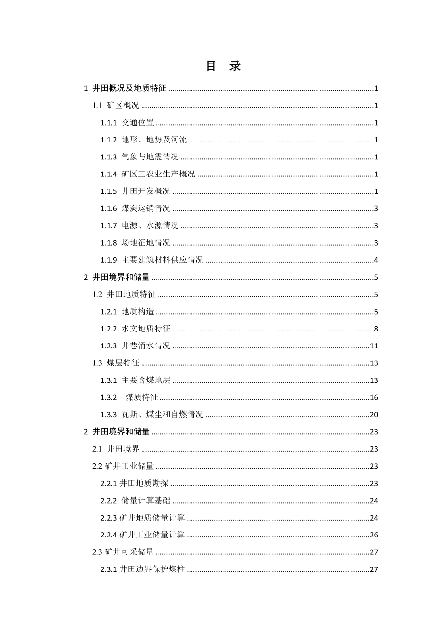 司马煤矿1.8Mta新井设计【专题绿色开采理论技术及途径】.docx_第1页