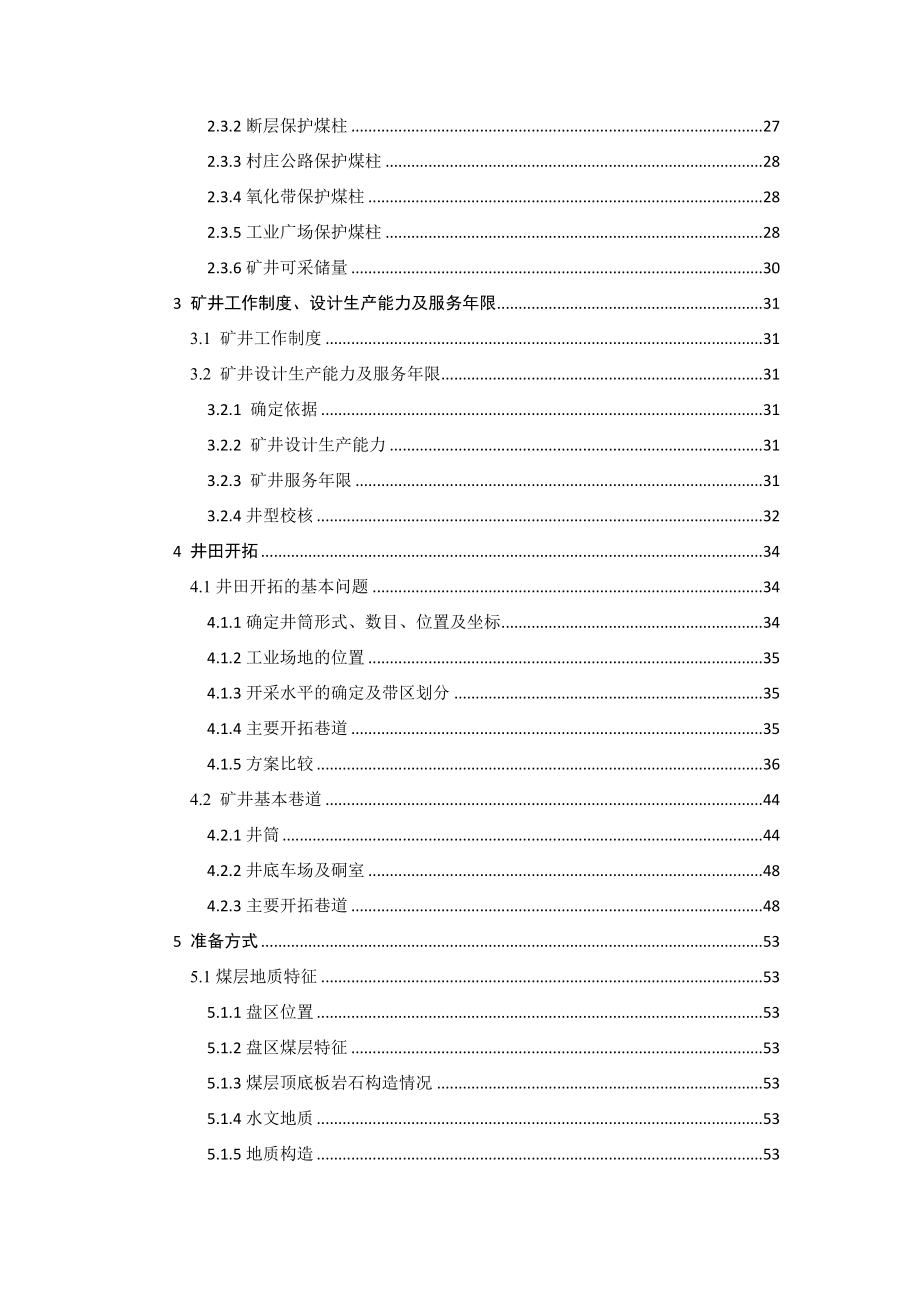 司马煤矿1.8Mta新井设计【专题绿色开采理论技术及途径】.docx_第2页