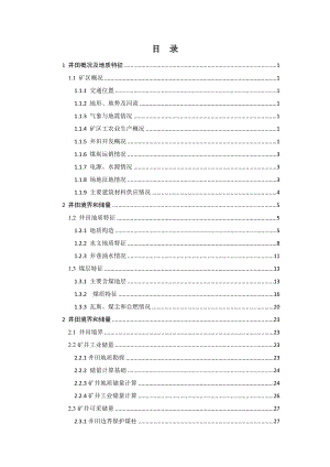 司马煤矿1.8Mta新井设计【专题绿色开采理论技术及途径】.docx
