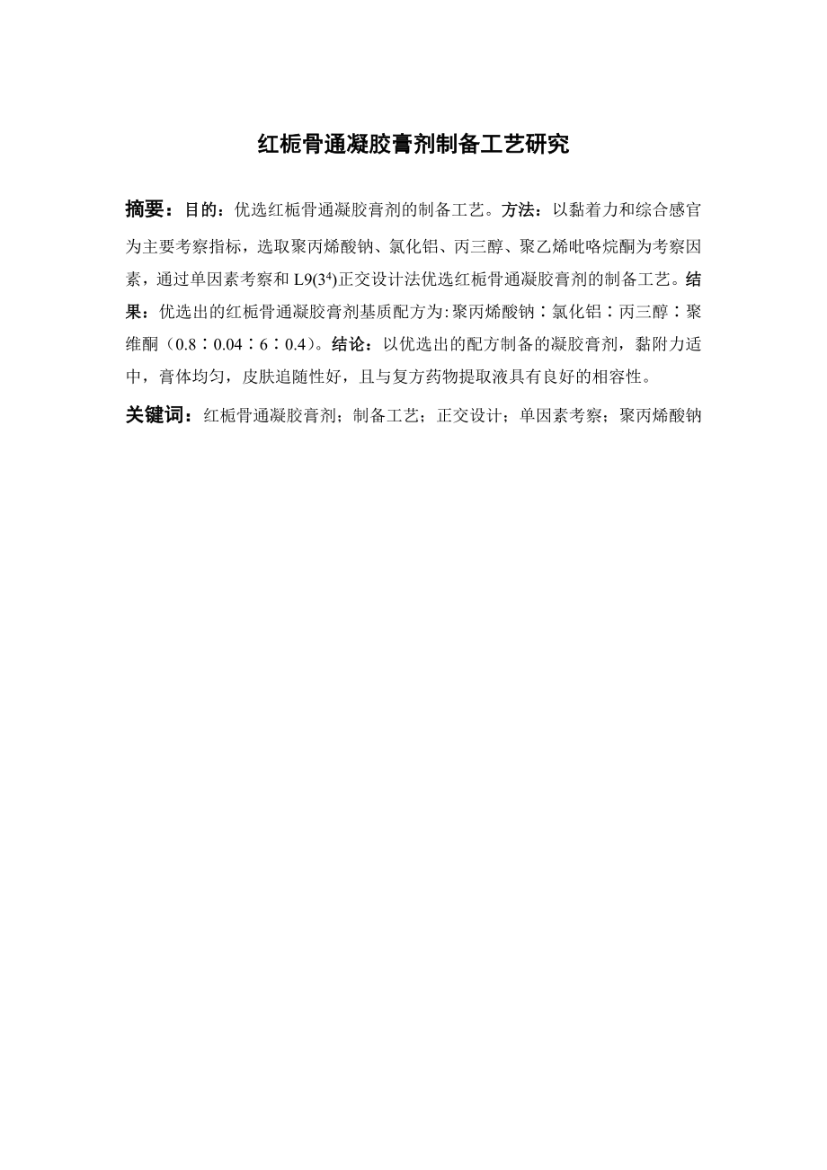 红栀骨通凝胶膏剂制备工艺研究.doc_第1页