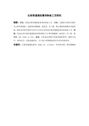 红栀骨通凝胶膏剂制备工艺研究.doc