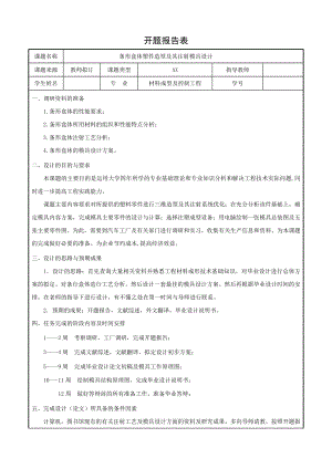 条形盒体塑件造型及其注射模具设计-开题报告.doc