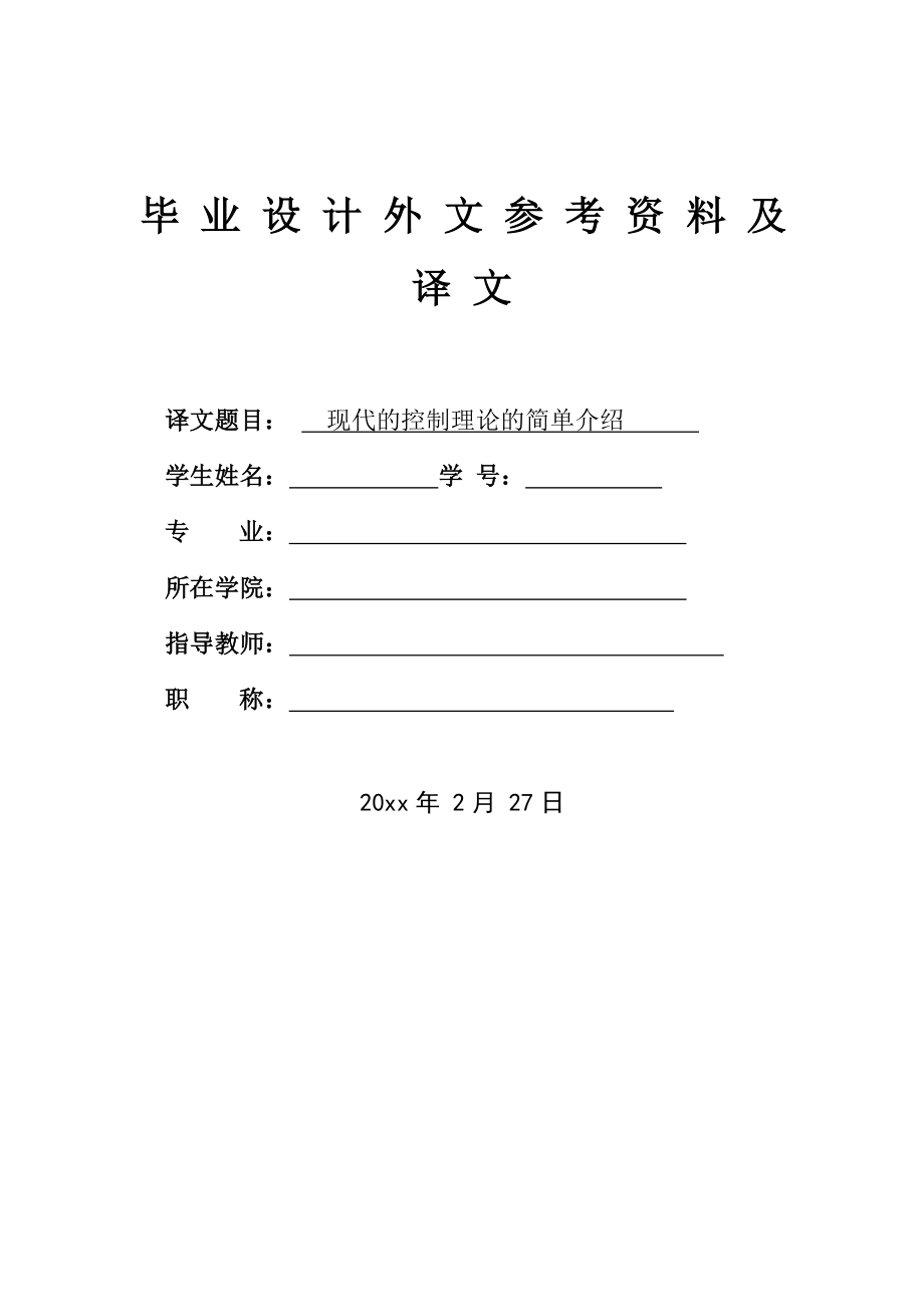 外文翻译-现代的控制理论的简单介绍.doc_第1页