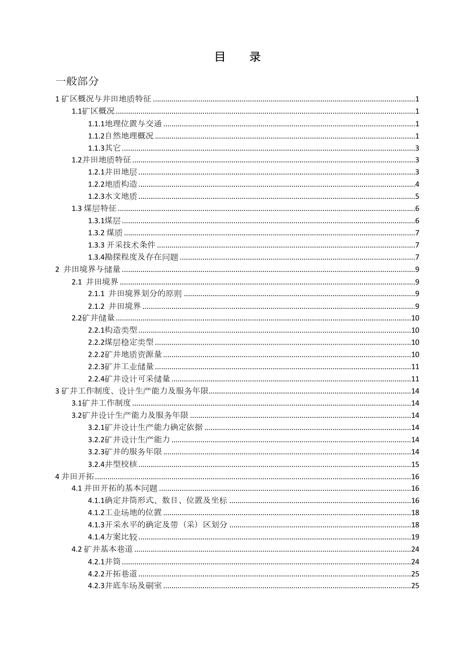 永城矿区陈四楼1.5Mta新井设计【专题浅析煤矿岩石巷道支护】.doc_第3页