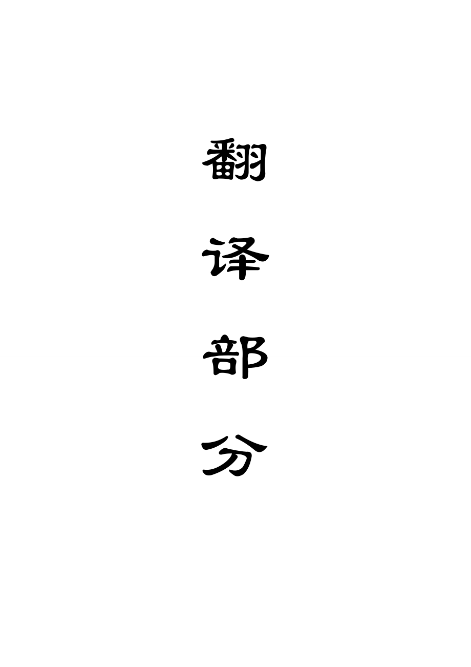 外文翻译-锚索支护在深井条件下的应用实践.doc_第1页