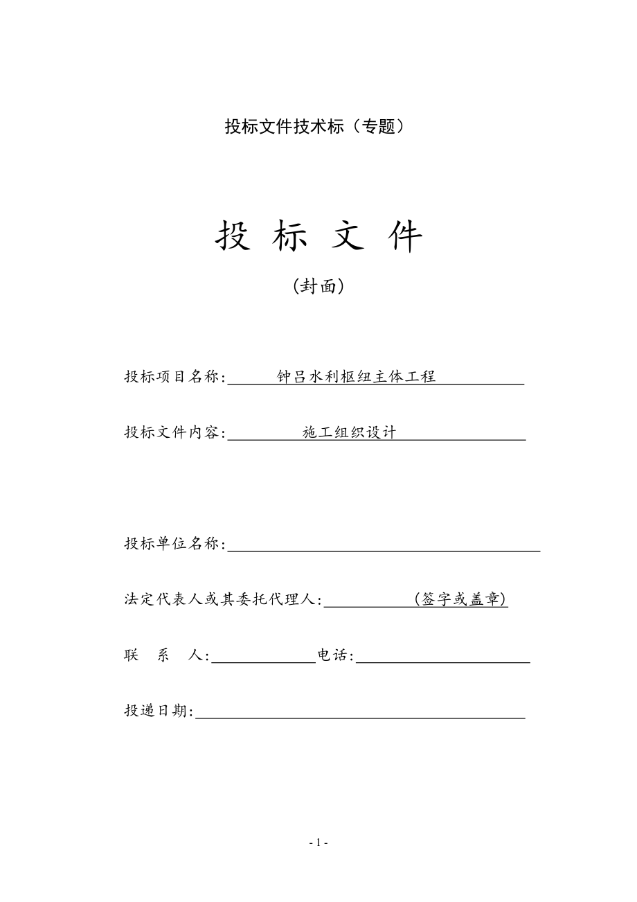 钟吕水利枢纽主体工程投标书.doc_第1页
