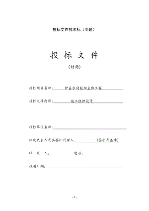 钟吕水利枢纽主体工程投标书.doc