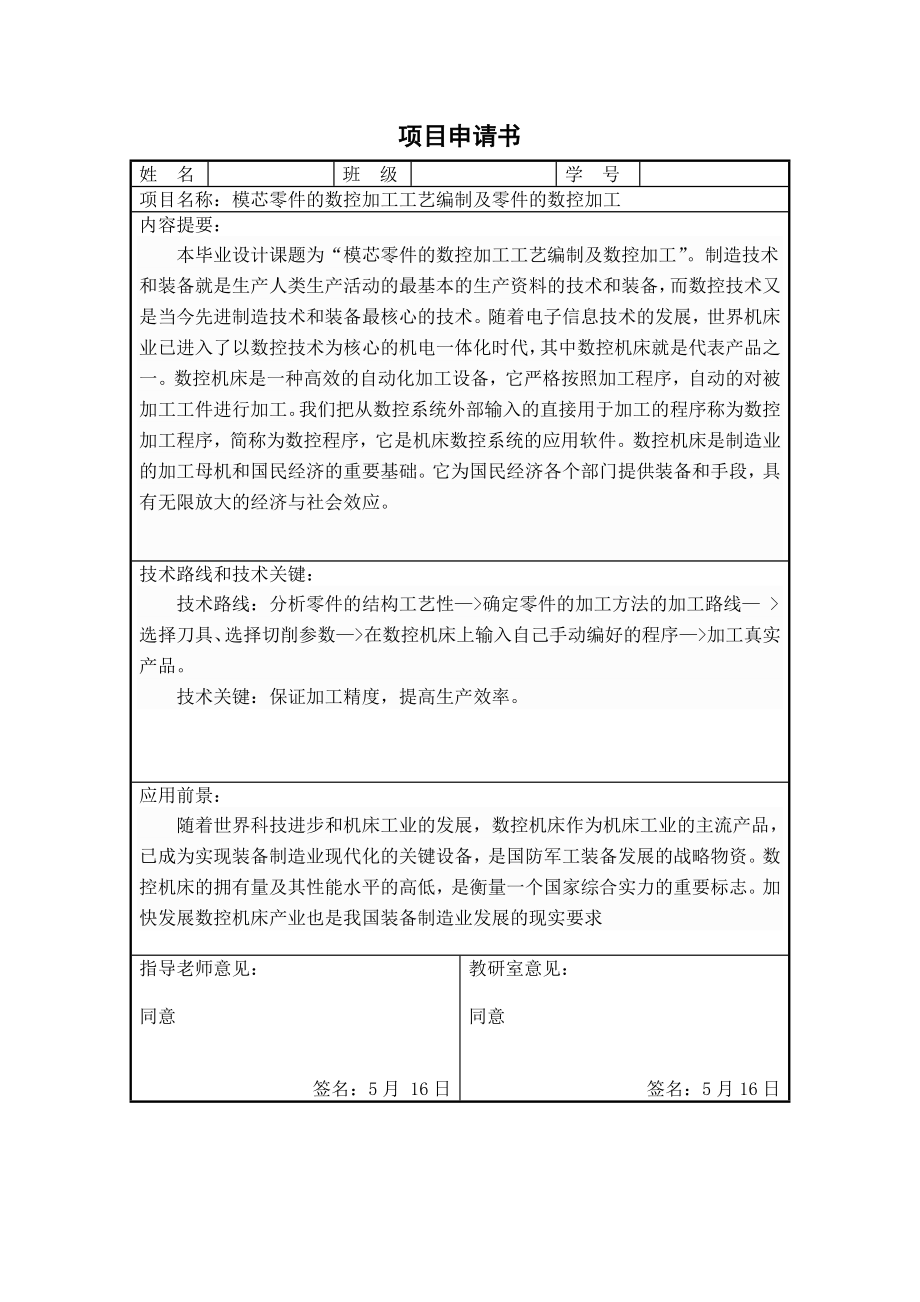 模芯零件的数控加工工艺编制及零件的数控加工.doc_第1页