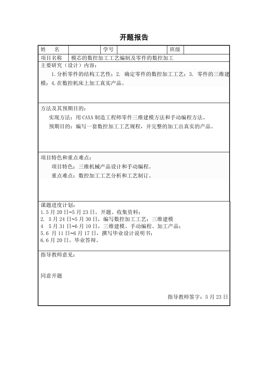 模芯零件的数控加工工艺编制及零件的数控加工.doc_第2页