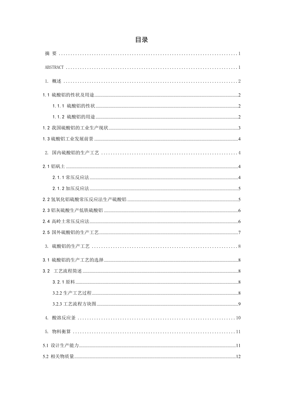 年产1000吨硫酸铝车间工艺设计——立式搅拌反应釜的工艺设计.doc_第2页