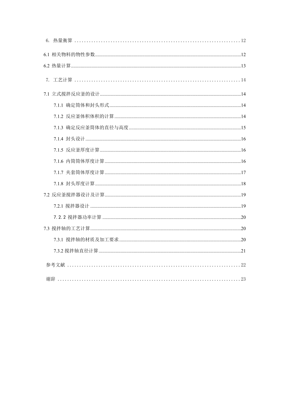 年产1000吨硫酸铝车间工艺设计——立式搅拌反应釜的工艺设计.doc_第3页