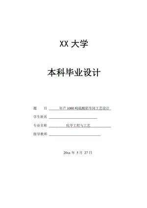 年产1000吨硫酸铝车间工艺设计——立式搅拌反应釜的工艺设计.doc