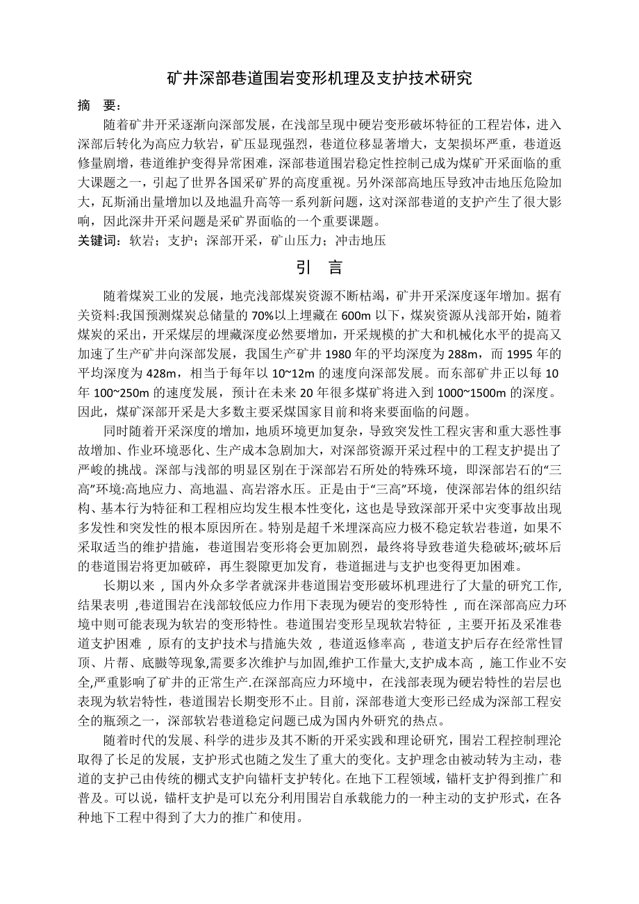 专题-矿井深部巷道围岩变形机理及支护技术研究.doc_第2页