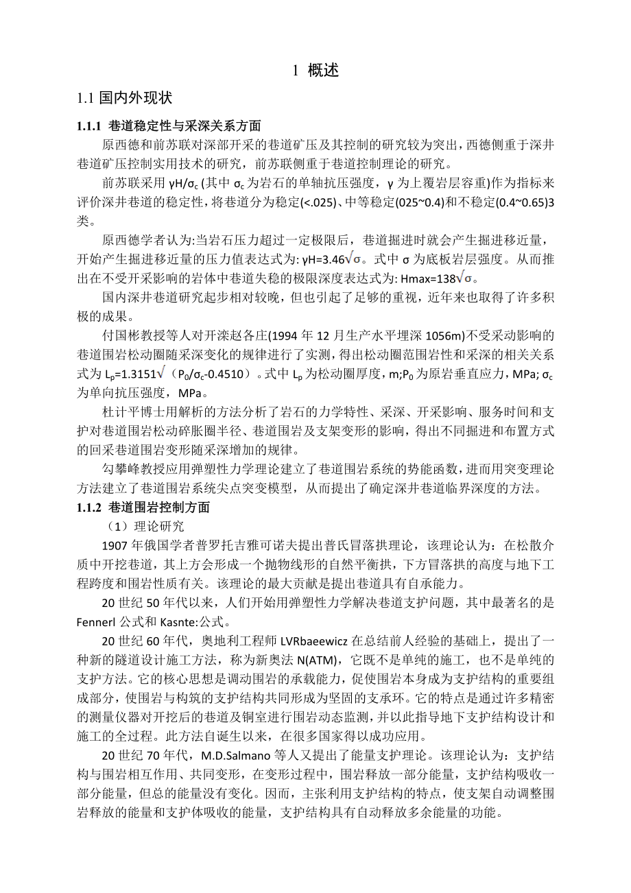 专题-矿井深部巷道围岩变形机理及支护技术研究.doc_第3页