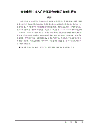 青春电影中植入广告及联合营销的有效性研究.doc
